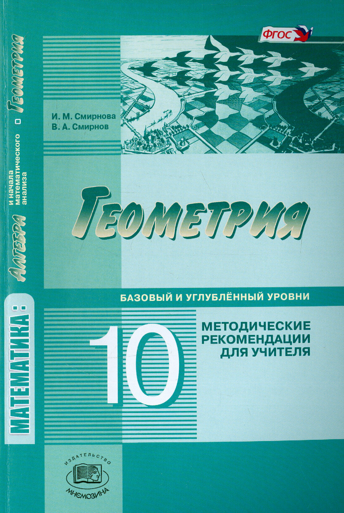 Геометрия. 10 класс. Методические рекомендации для учителя. Базовый и углублённый уровни. ФГОС | Смирнова Ирина Михайловна