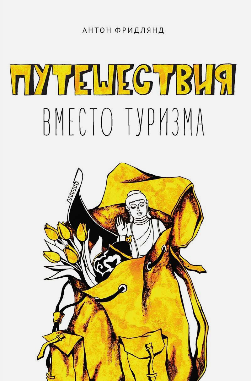 Путешествия вместо туризма (Фридлянд Антон Викторович) - фото №2