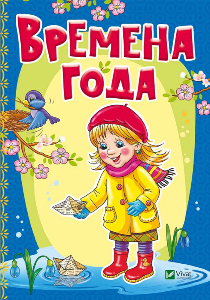 Времена года (Бочарова Татьяна Сергеевна, Тумко Ирина Николаевна) - фото №4