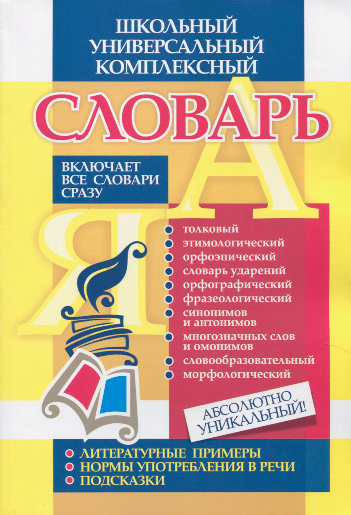 Универсальный школьный комплексный словарь. Все словари сразу: литературные примеры, нормы употребл. - фото №3