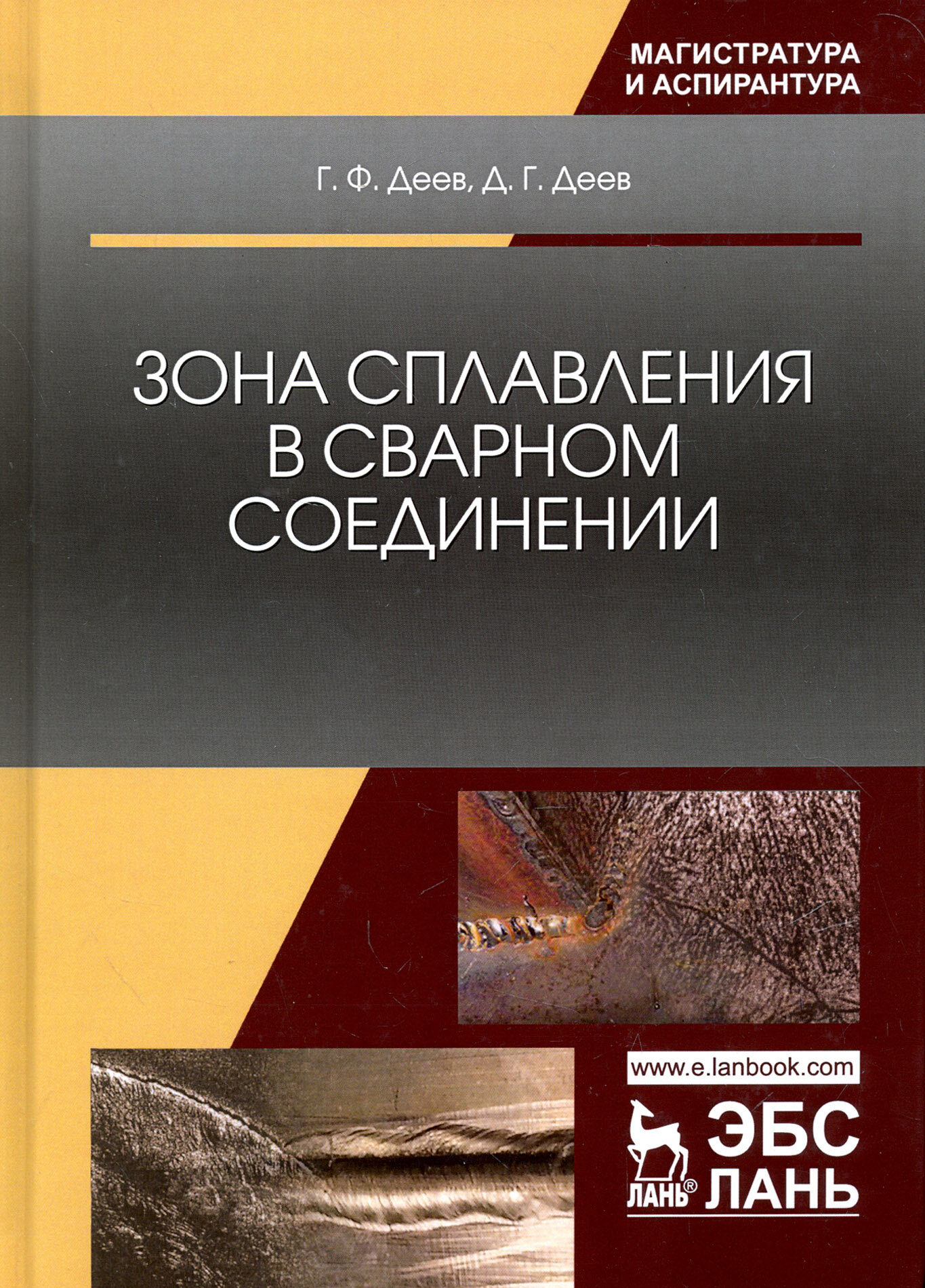 Зона сплавления в сварном соединении. Монография - фото №3