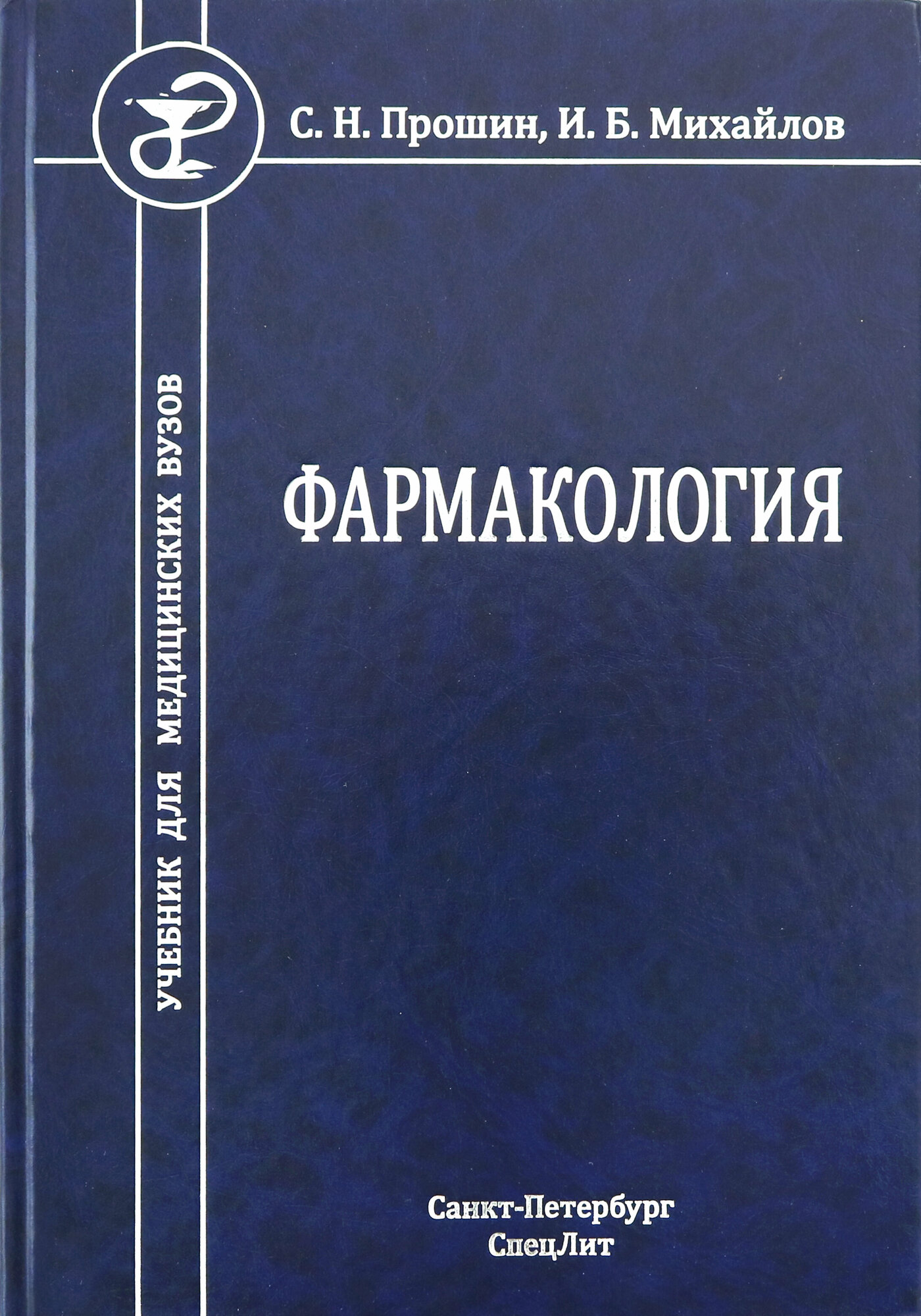 Фармакология. Учебник (Прошин Сергей Николаевич, Михайлов Игорь Борисович) - фото №6