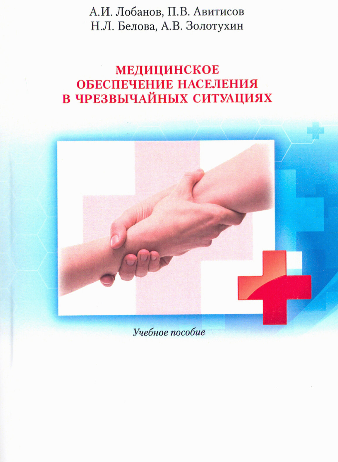 Медицинское обеспечение населения в чрезвычайных ситуациях. Учебное пособие - фото №2