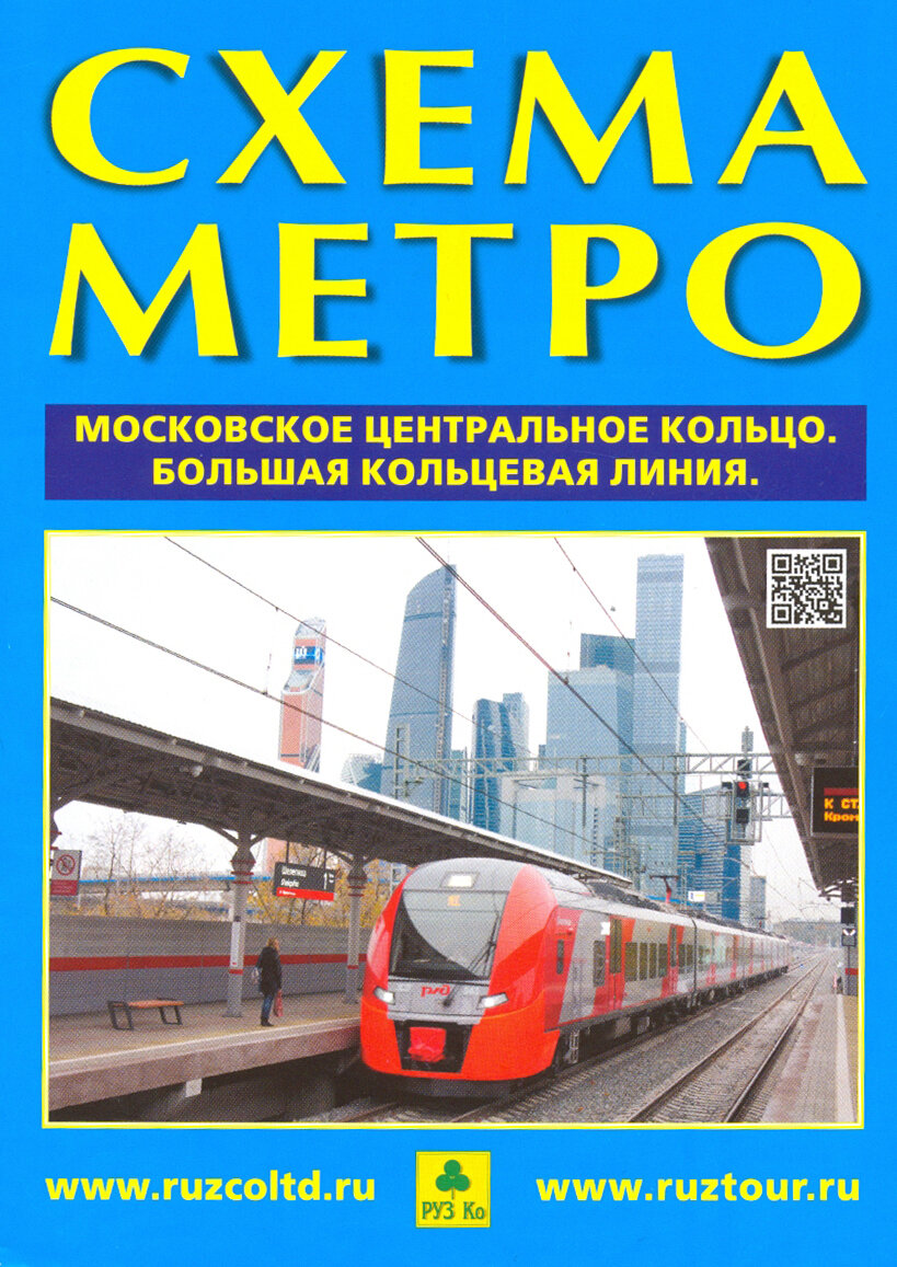 Схема метро. МЦК (А4) + календарь 2019 год. Буклет