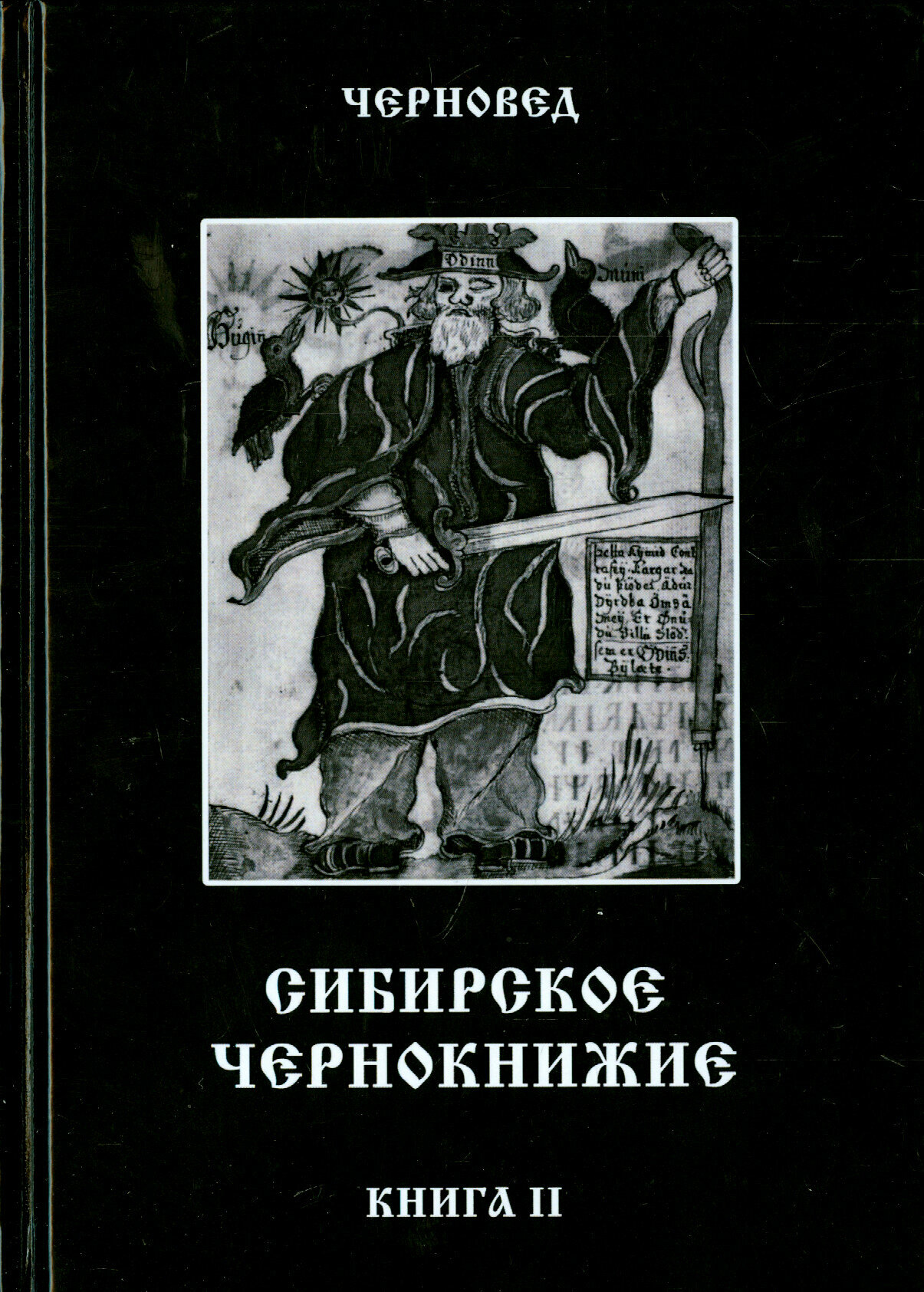 Сибирское Чернокнижие. Черная книга. Книга 2 - фото №3