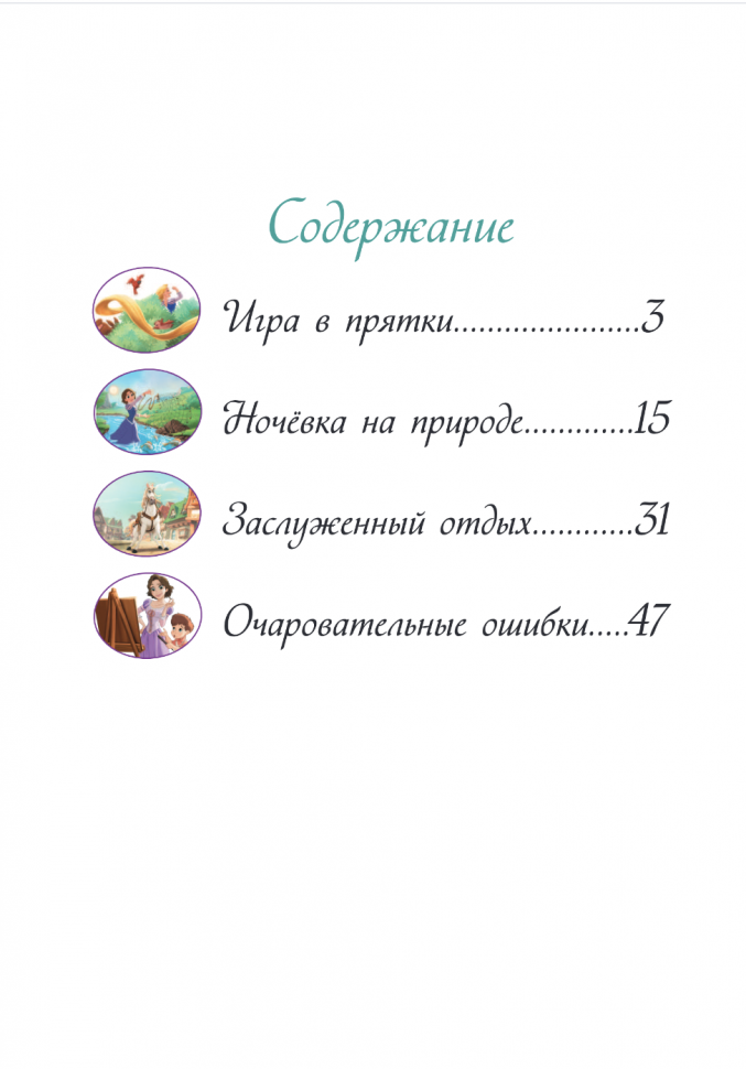 Рапунцель и игра в прятки (Чернышова-Орлова Екатерина О. (переводчик), Бутковская Мария (переводчик)) - фото №16