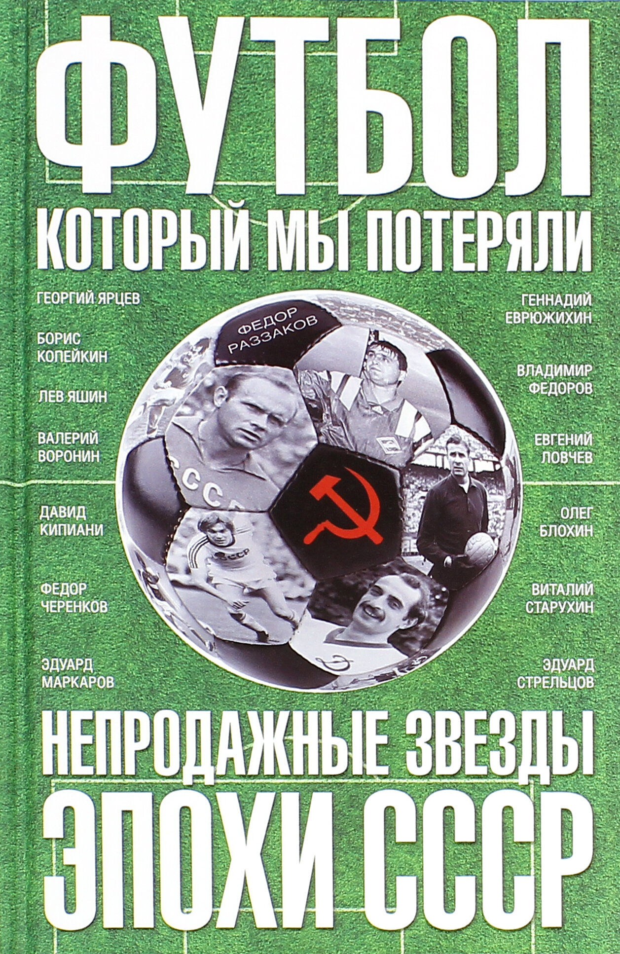 Футбол, который мы потеряли. Непродажные звезды эпохи СССР - фото №3