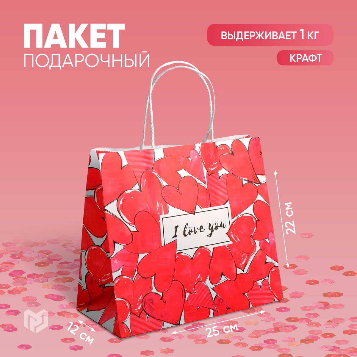 Пакет подарочный крафтовый «I love you», 22 × 25 × 12 см