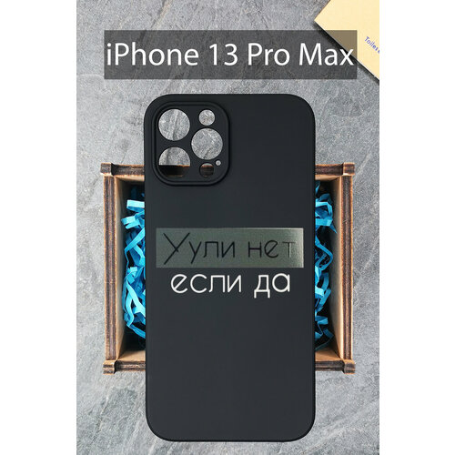 Силиконовый чехол Уули нет если да для iPhone 13 Pro Max / Айфон 13 Про Макс