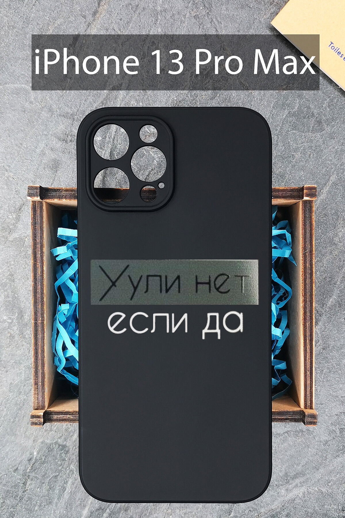 Силиконовый чехол Уули нет если да для iPhone 13 Pro Max / Айфон 13 Про Макс