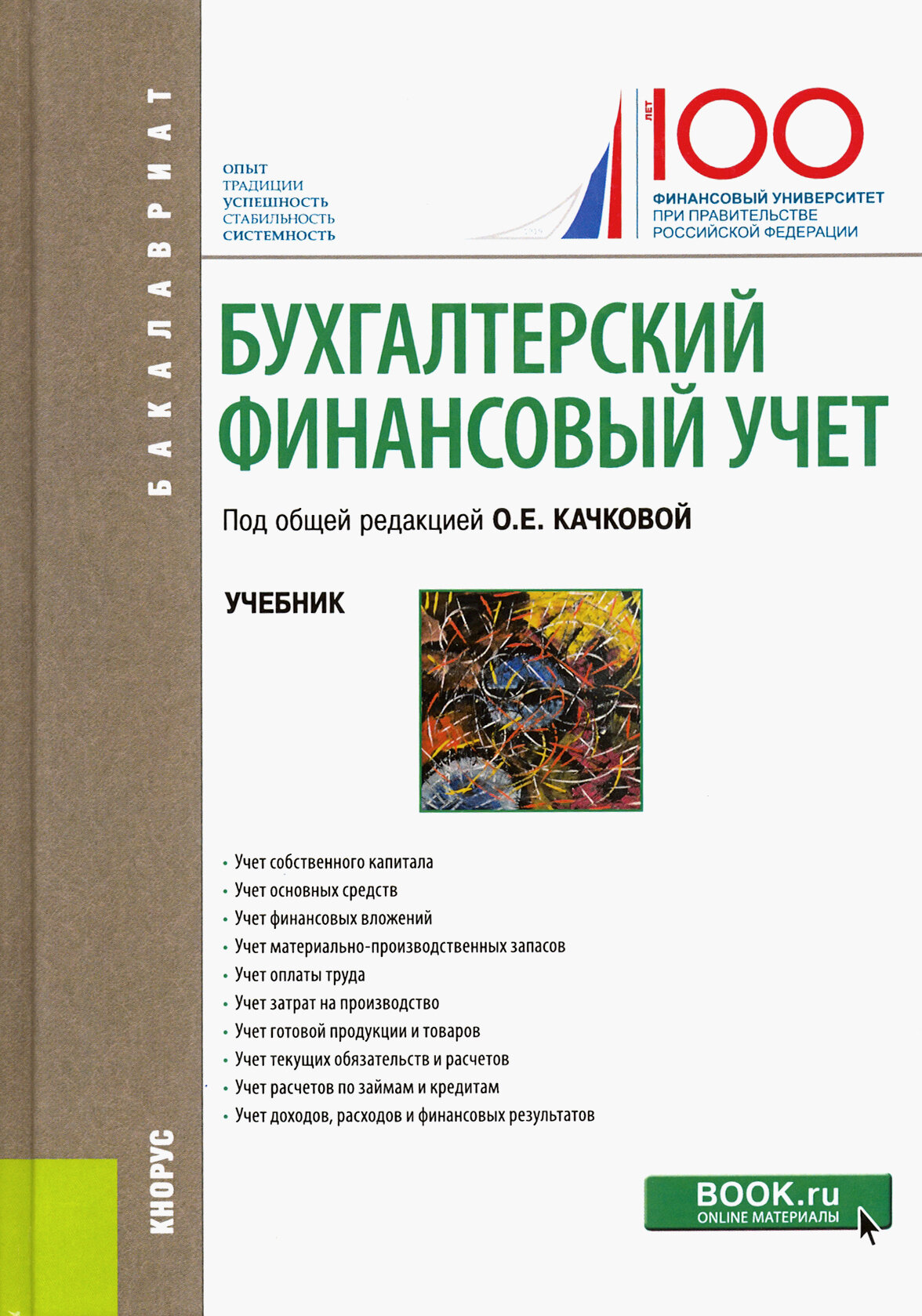 Бухгалтерский финансовый учет. Учебник - фото №2