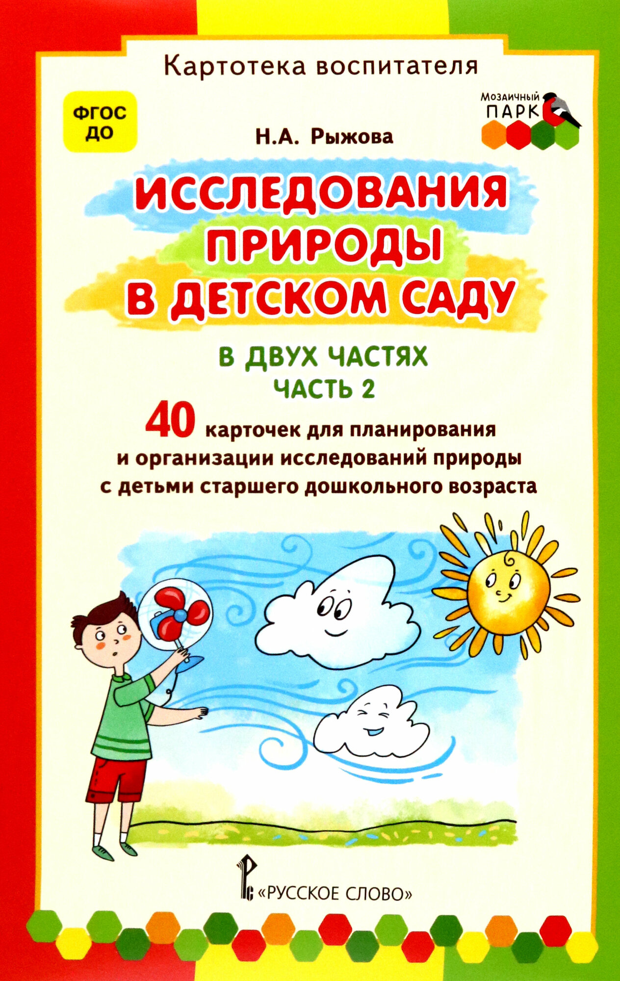 Исследования природы в детском саду. В 2-х частях. Часть 2. Картотека воспитателя. ФГОС до