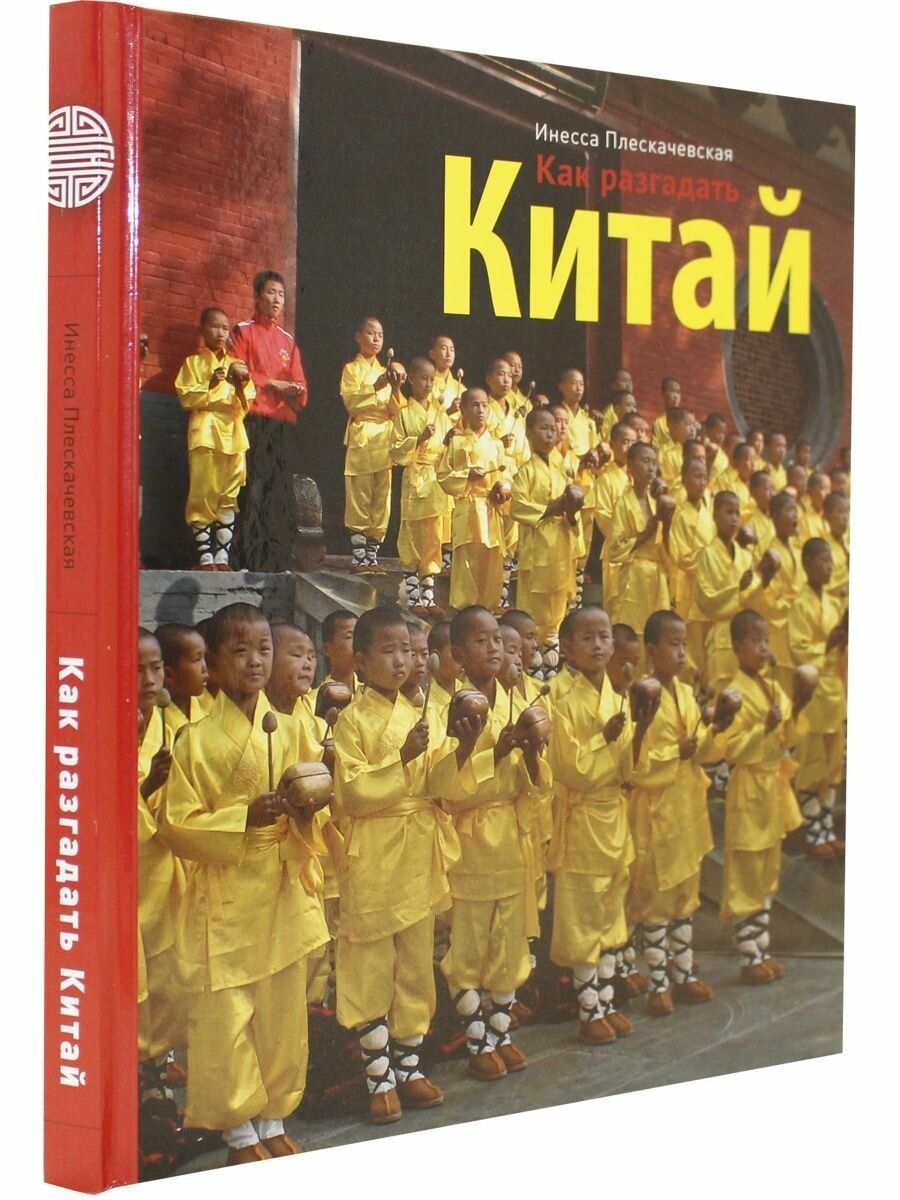 Как разгадать Китай (Плескачевская Инесса Николаевна) - фото №3