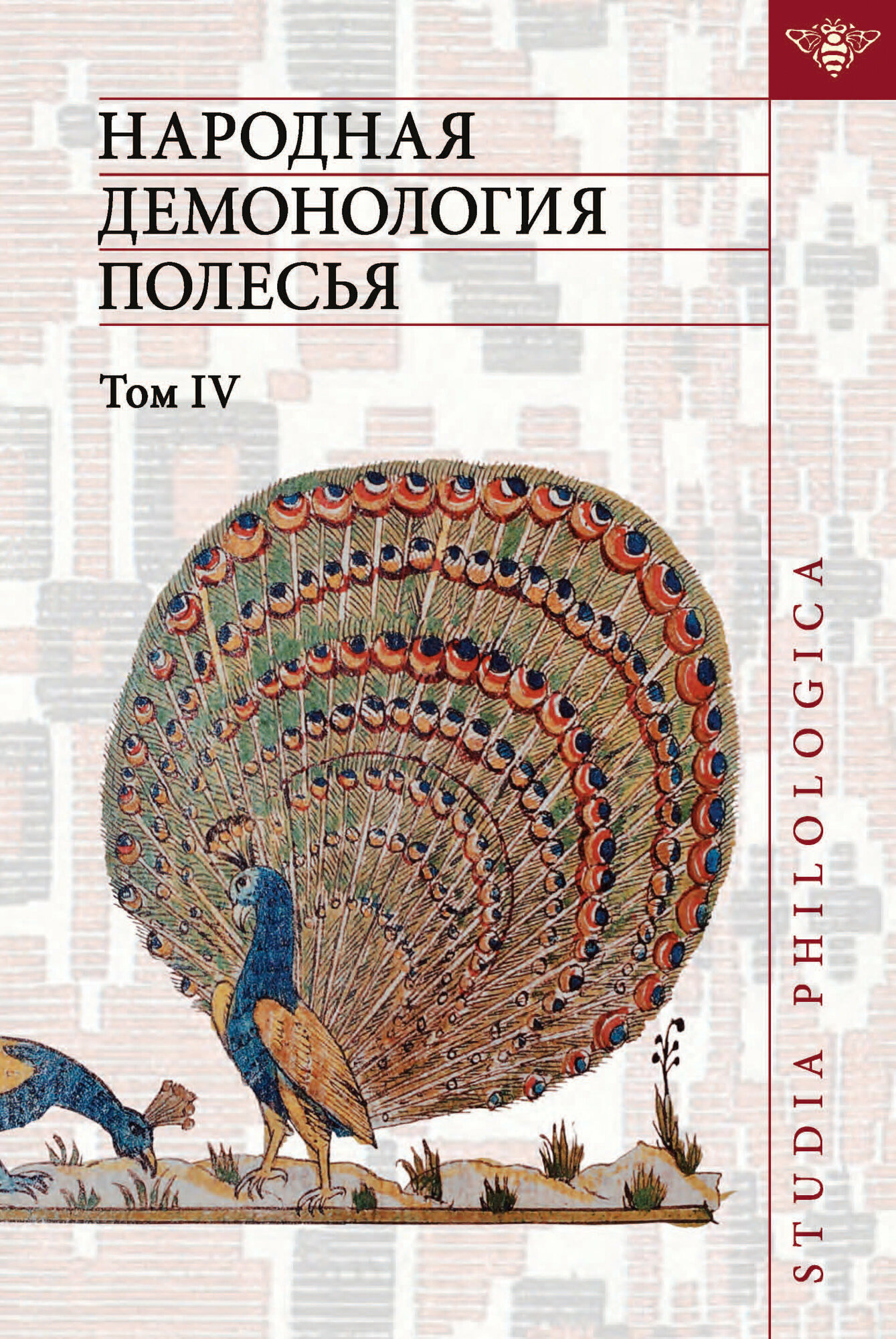 Народная демонология Полесья. Том 4. Духи домашнего и природного пространства. Нелокализованные перс - фото №8