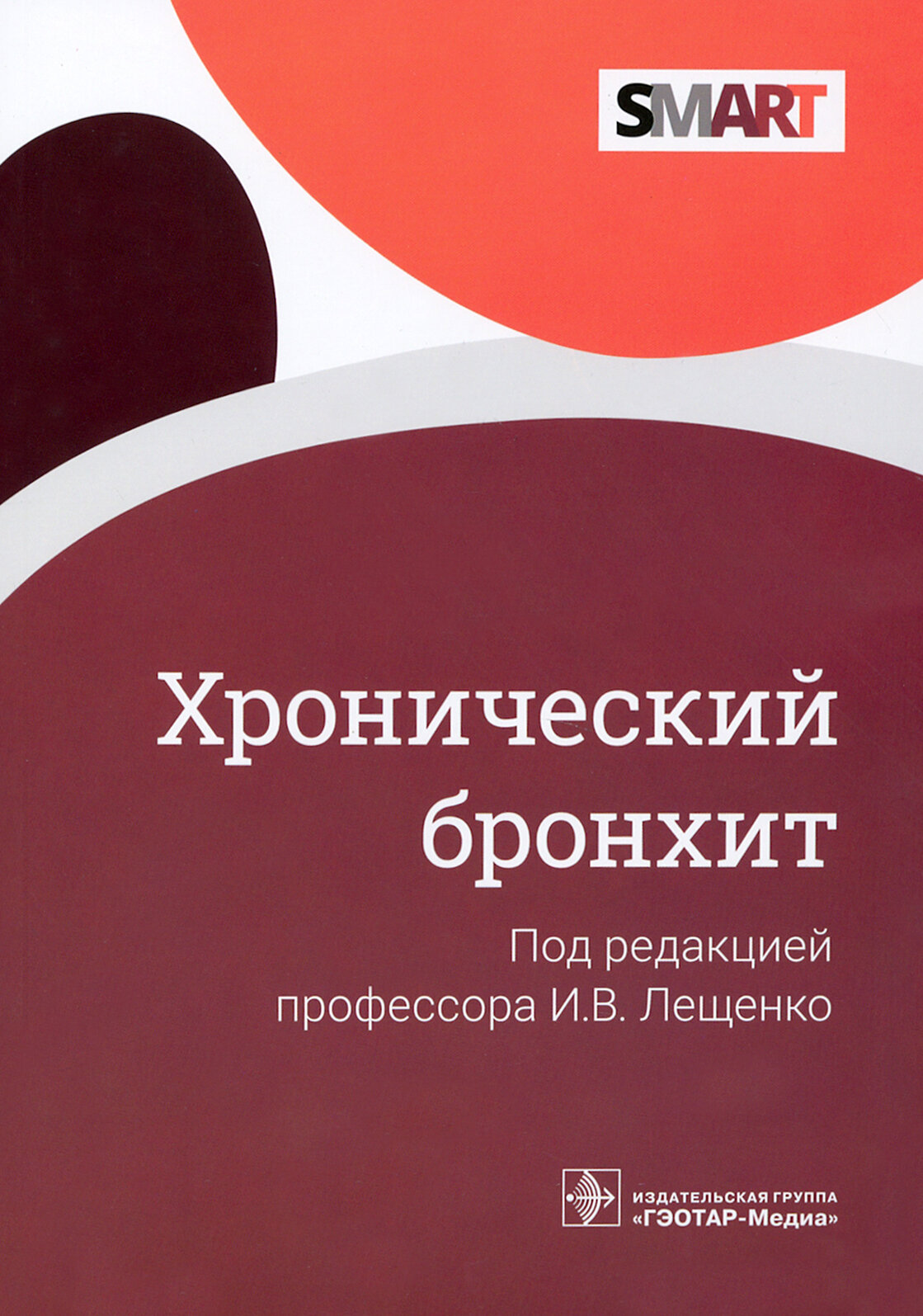 Хронический бронхит (Лещенко Игорь Викторович, Демко Ирина Владимировна, Зайцев Андрей Алексеевич) - фото №7