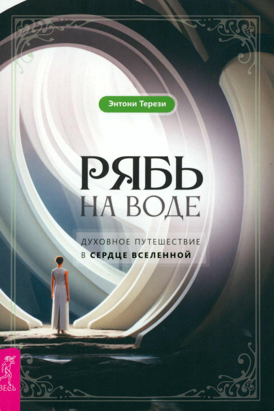 Рябь на воде. Духовное путешествие в сердце Вселенной - фото №1
