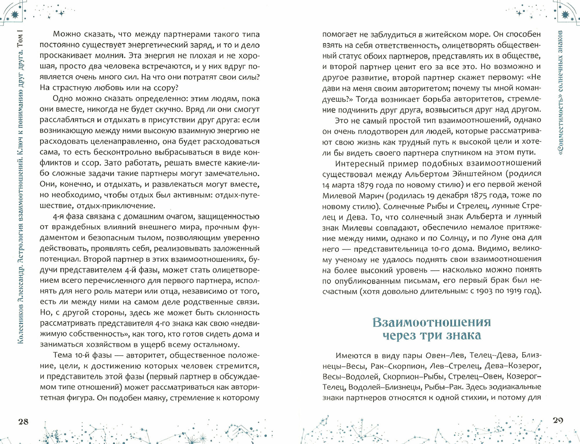 Астрология взаимоотношений. Ключ к пониманию друг друга. Т.I. Знаки зодиака и классическая синастрия - фото №4