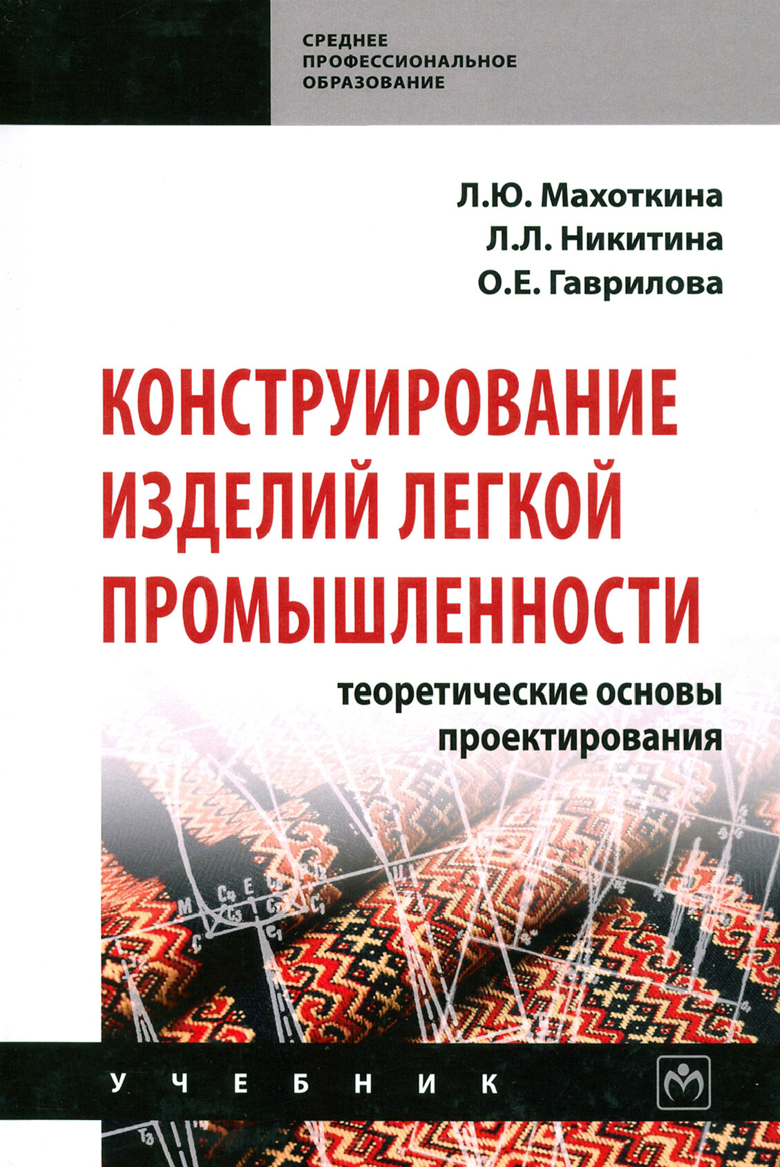 Конструирование изделий легкой промышленности: теоретические основы проектирования. Учебник