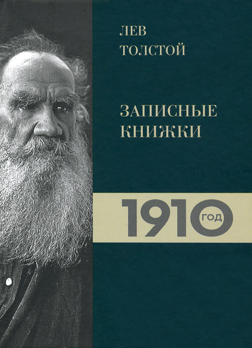 Лев Толстой. Дневники. Записные книжки 1910 года