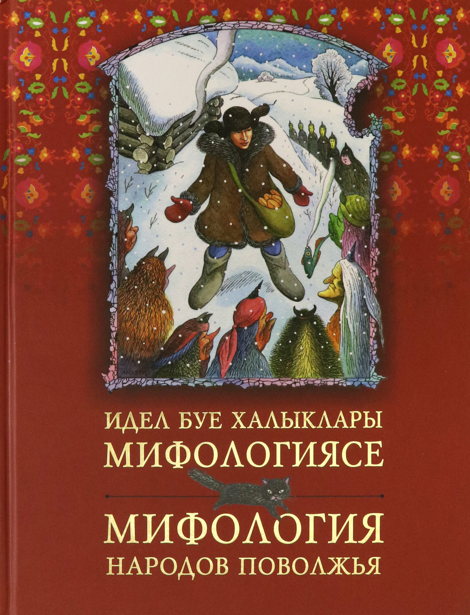 Идел буе халыклары мифологиясе = Мифология народов Поволжья - фото №7