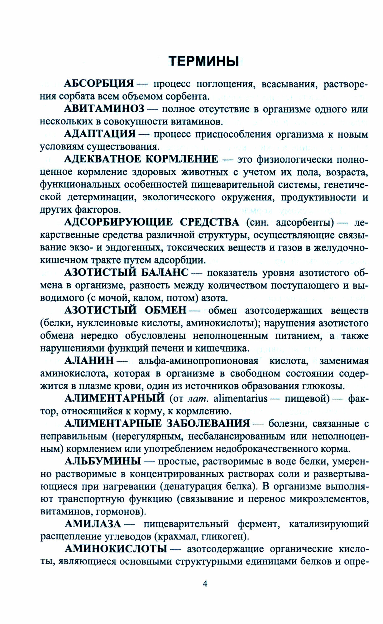 Терминологический словарь по диетологии животных. Учебное пособие для СПО - фото №2