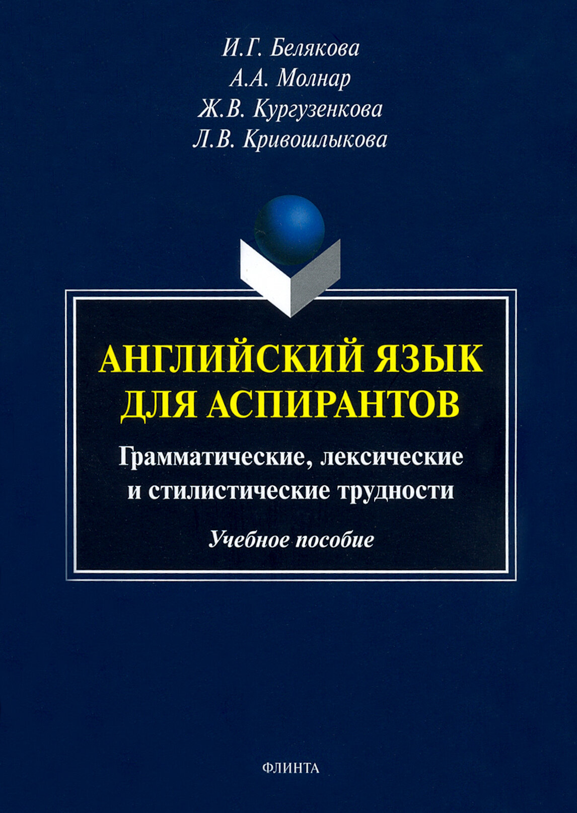 Английский язык для аспирантов. Учебное пособие