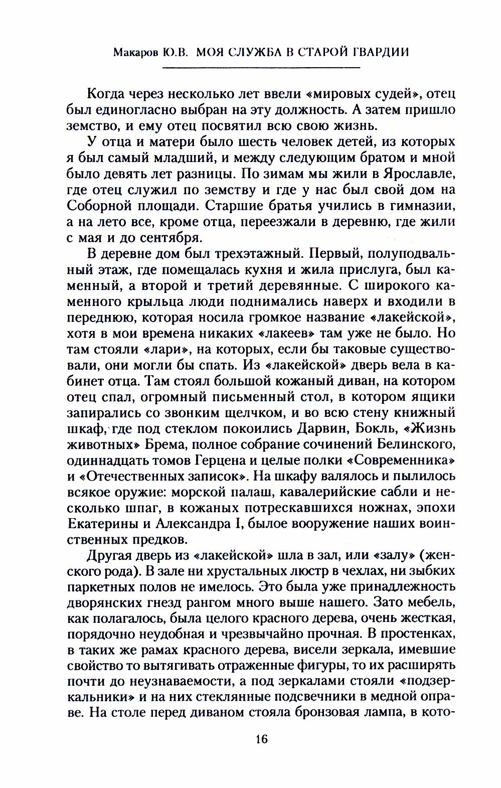 Моя служба в старой гвардии. Война и мир офицера Семеновского полка. 1905-1917 - фото №2