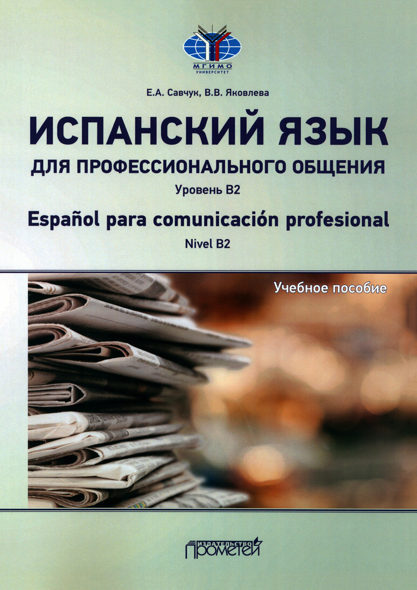 Испанский язык для профессионального общения. Уровень В2. Учебное пособие - фото №1