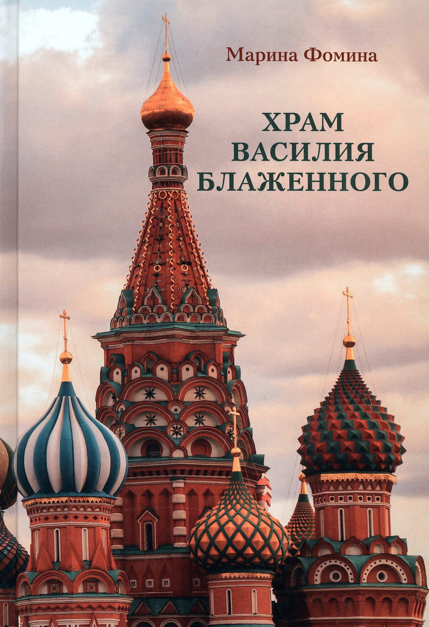 Храм Василия Блаженного (Фомина Марина Олеговна) - фото №6