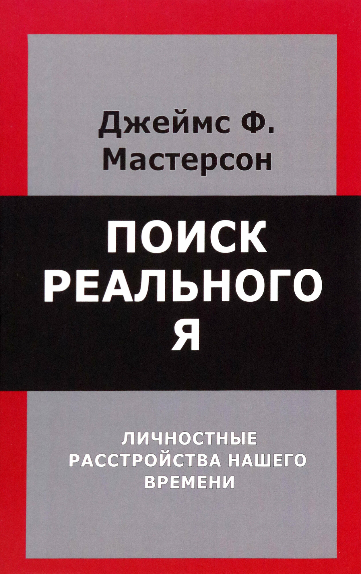 Поиск реального Я. Личностные расстройства нашего времени