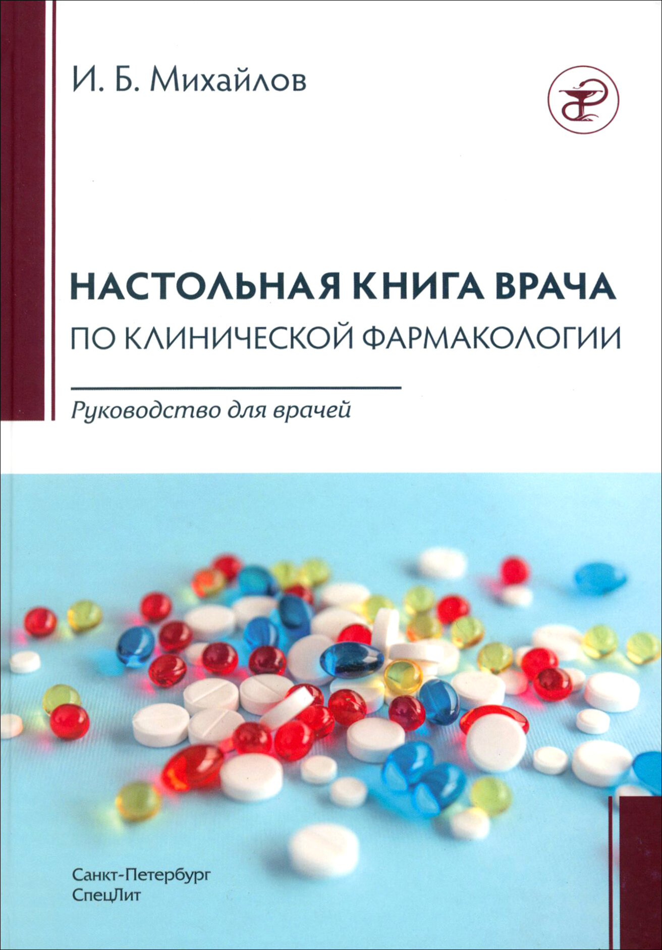 Настольная книга врача по клинической фармакологии. Руководство для врачей - фото №6