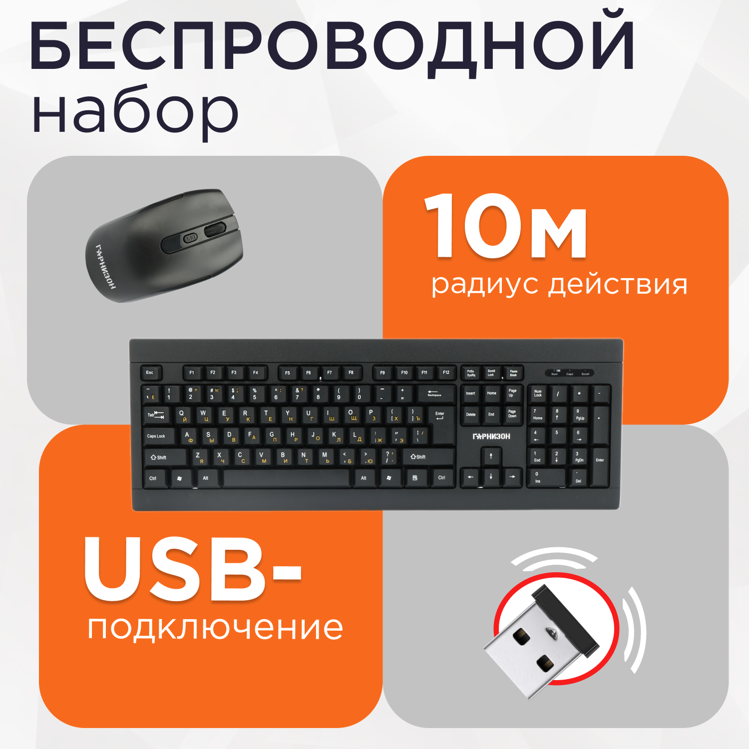 Беспроводной комплект клавиатура + мышь "Гарнизон" GKS-150