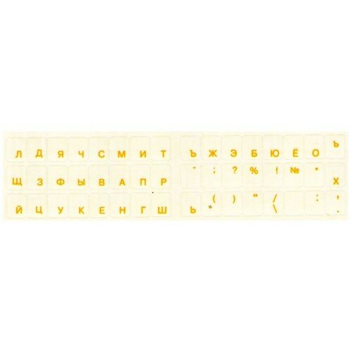 Наклейка-шрифт на клавиатуру, буквы русские желтые, на прозрачной подложке.
