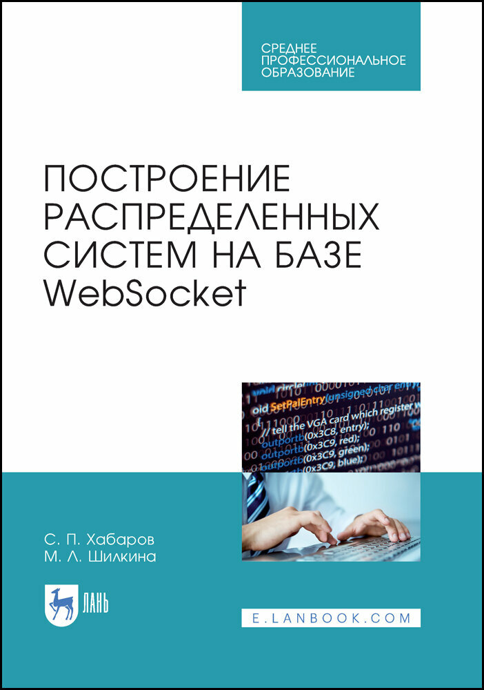 Построение распределенных систем на базе WebSocket. Учебное пособие для СПО - фото №1