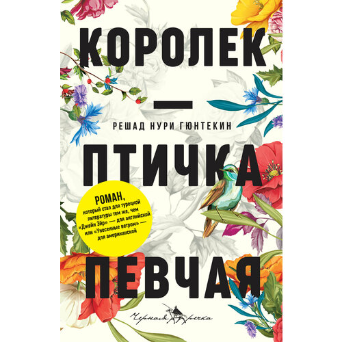 Королек — птичка певчая | Гюнтекин Решад Нури