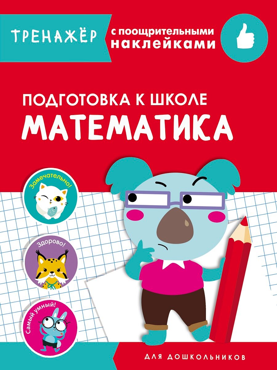 Тренажер с поощрительными наклейками. Математика. Подготовка к школе