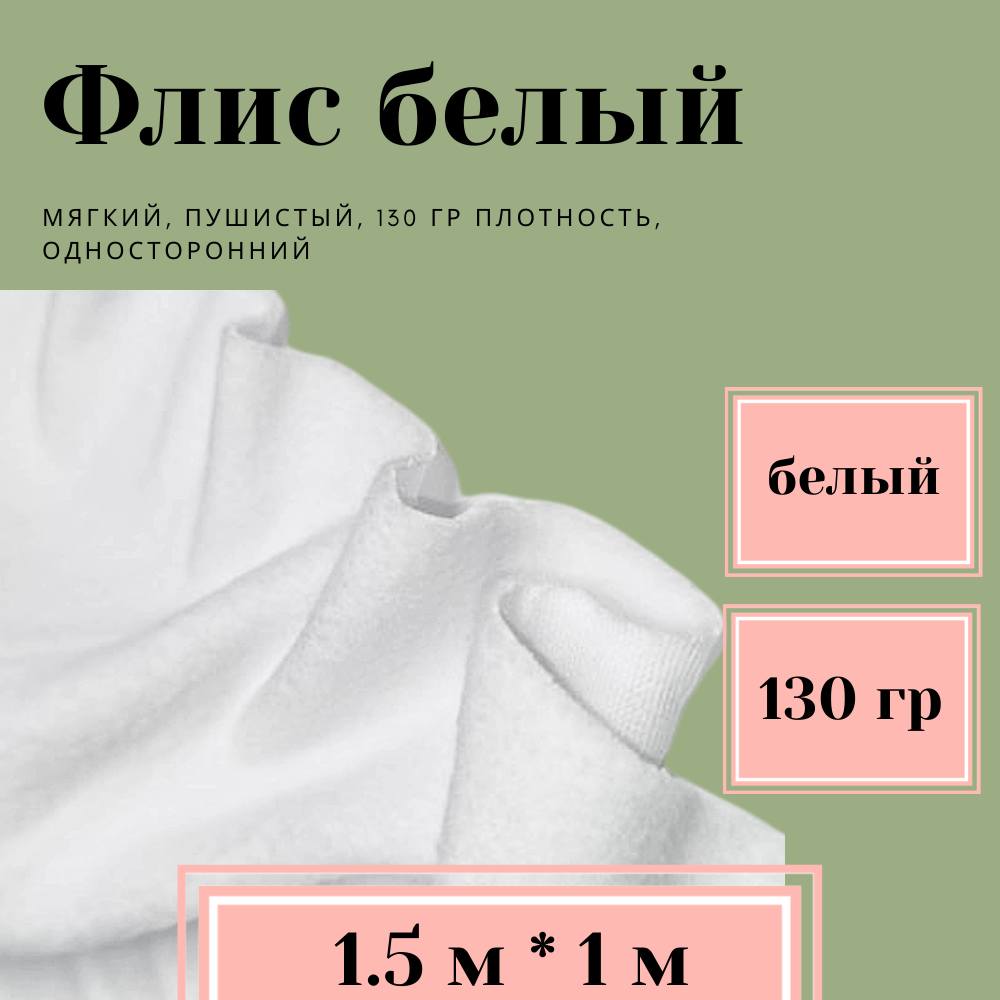 Ткань для шитья Флис Односторонний 130 гр/м2 для рукоделия, цвет Белый (1,5х1м)