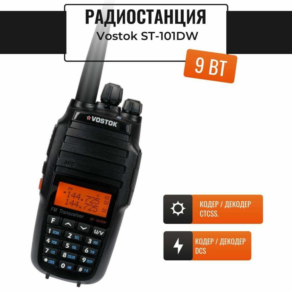 Радиостанция портативная Vostok ST-101DW