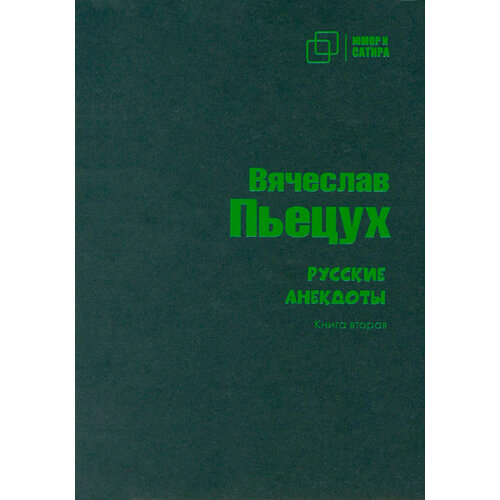 Русские анекдоты. Книга вторая | Пьецух Вячеслав Алексеевич