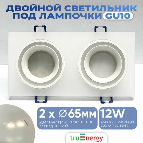 Двойной светильник встраиваемый потолочный белый под лампу Gu10 2250₽
