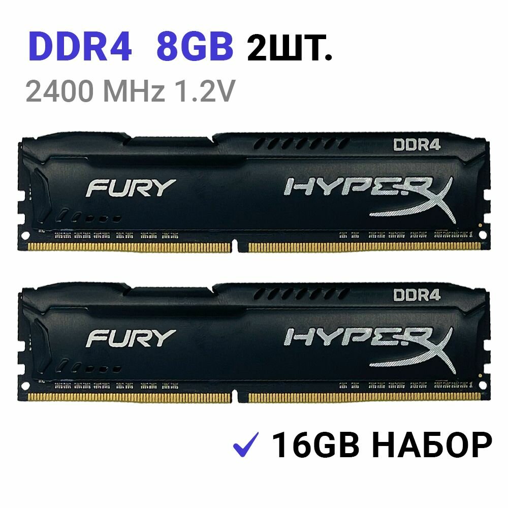 Оперативная память HyperX FURY Black DDR4 2400 Мгц 2x8 ГБ DIMM 2 Штуки c Радиатором охлаждения.