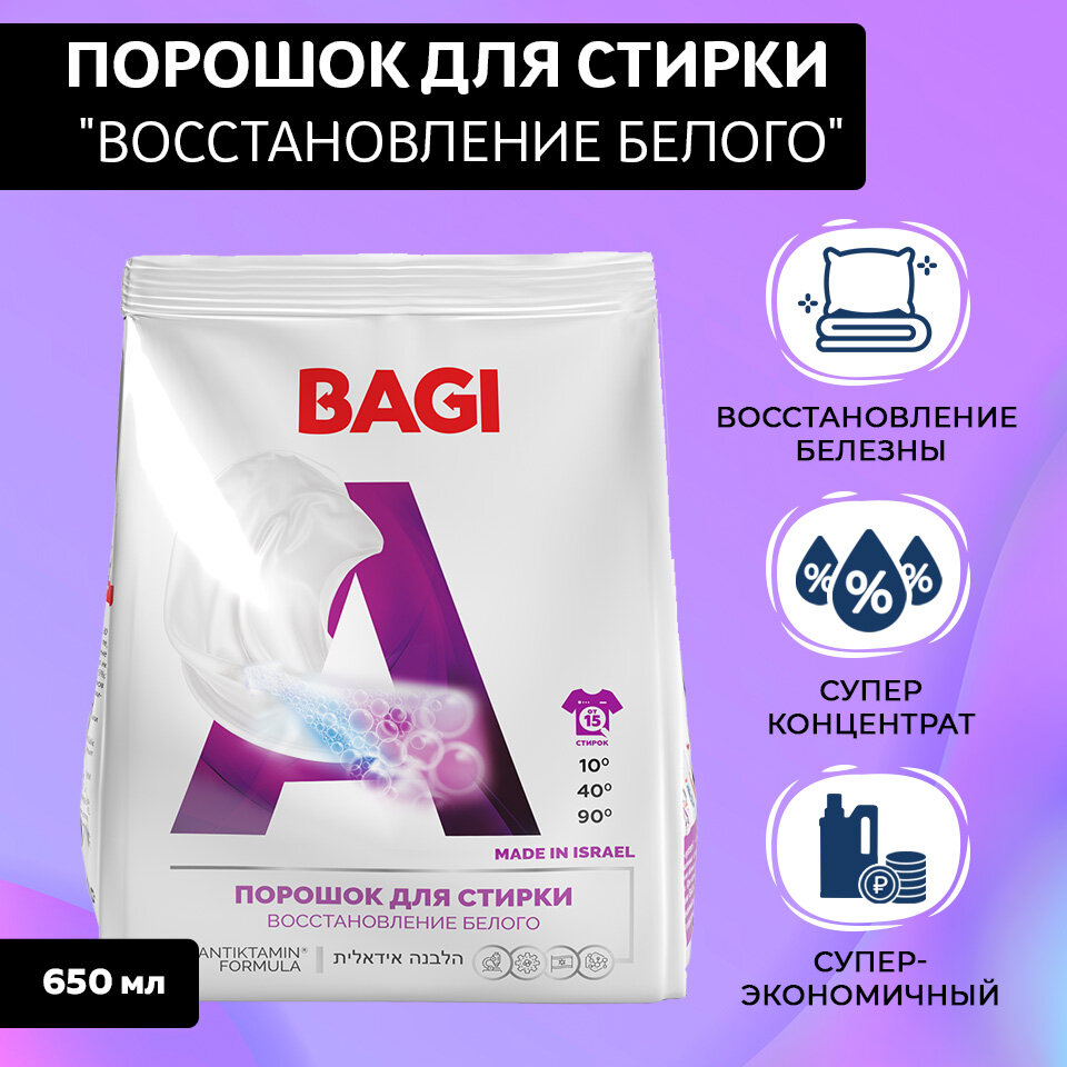 порошок стиральный БАГИ Восстановление белого мягкая упаковка 650г концентрат - фото №5