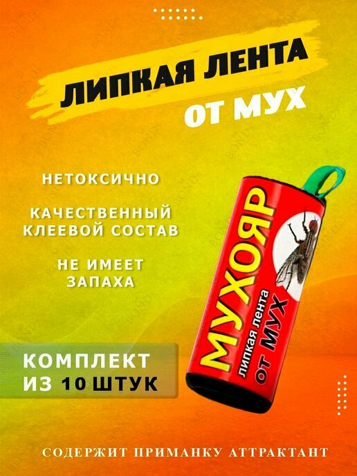 Липкая лента от мух МУХОЯР