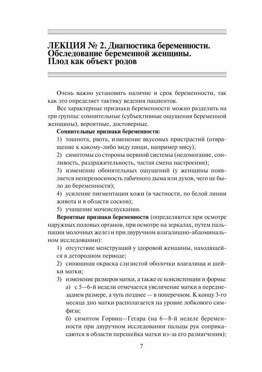 Сестринское дело в акушерстве и гинекологии. Конспект лекций - фото №8