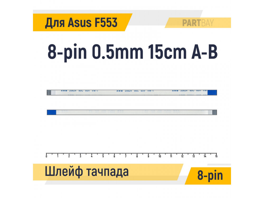 Шлейф тачпада для ноутбука Asus F553 F553M F553MA FFC 8-pin Шаг 0.5mm Длина 15cm Обратный A-B AWM 20624 80C 60V VW-1