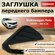 Заглушка переднего бампера правая ( без отверстия под парктроник)...