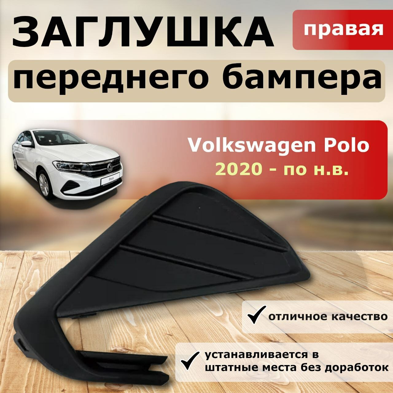Заглушка переднего бампера правая ( без отверстия под парктроник) Polo (2020 - н. в.)