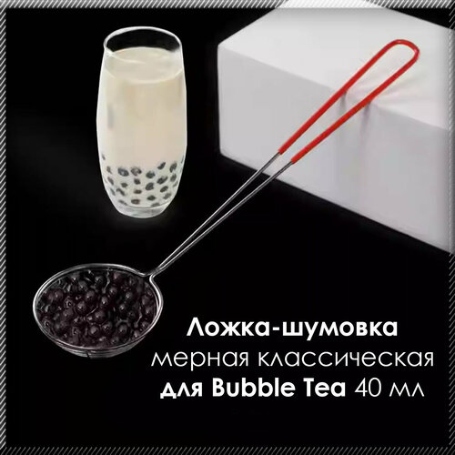 Ложка-шумовка мерная 40 мл классическая для Bubble Tea