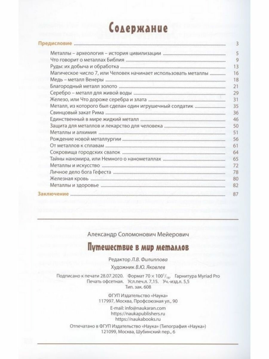 Путешествие в мир металлов (Мейерович Александр Соломонович) - фото №9