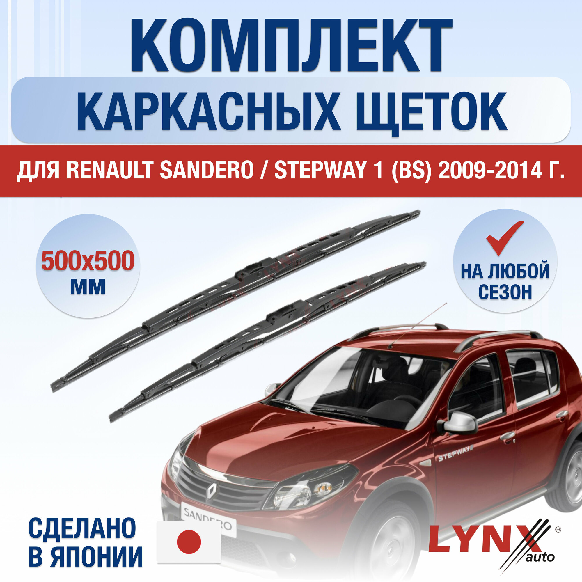фото Щетки стеклоочистителя для Renault Sandero / Stepway 1 (BS) / 2009 2010 2011 2012 2013 2014 / Комплект каркасных дворников 500 500 мм Рено Сандеро Степвэй